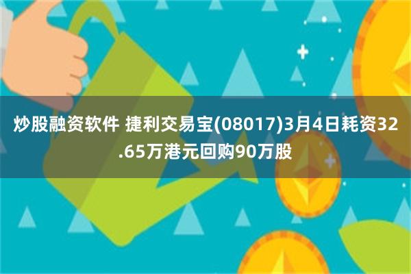 炒股融资软件 捷利交易宝(08017)3月4日耗资32.65万港元回购90万股