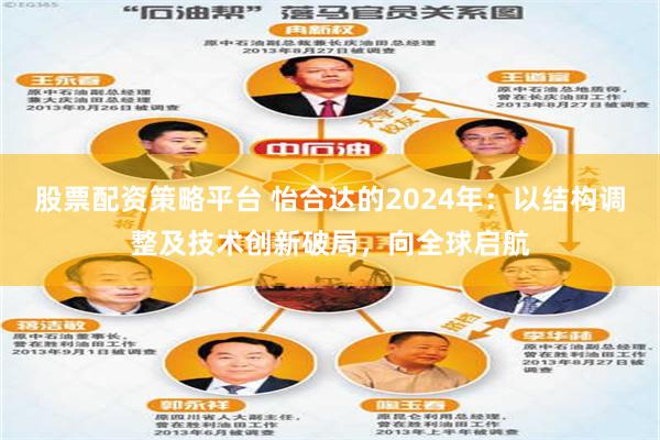 股票配资策略平台 怡合达的2024年：以结构调整及技术创新破局，向全球启航