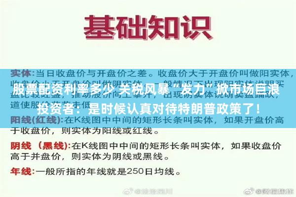 股票配资利率多少 关税风暴“发力”掀市场巨浪 投资者：是时候认真对待特朗普政策了！