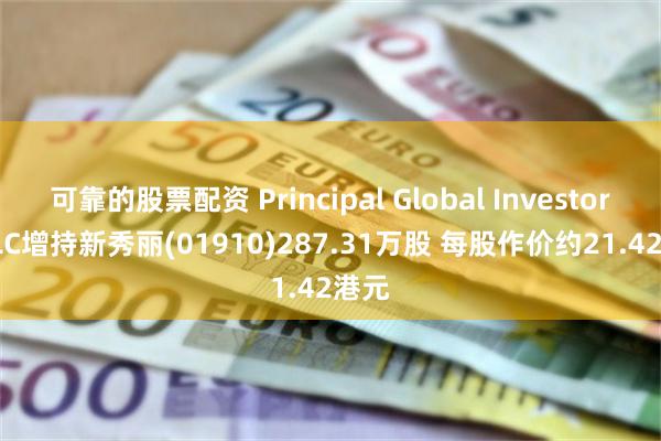 可靠的股票配资 Principal Global Investors, LLC增持新秀丽(01910)287.31万股 每股作价约21.42港元