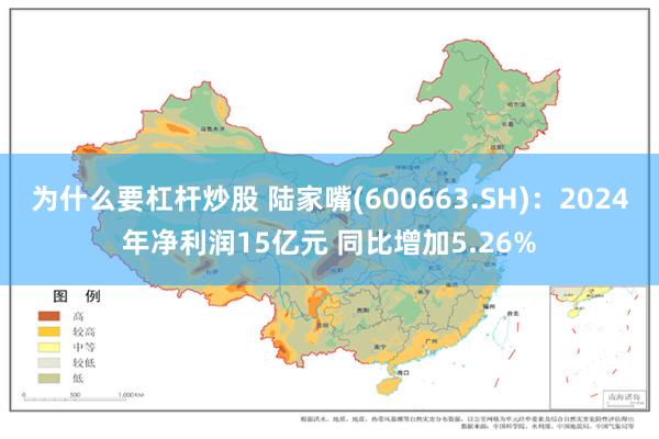 为什么要杠杆炒股 陆家嘴(600663.SH)：2024年净利润15亿元 同比增加5.26%
