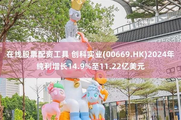 在线股票配资工具 创科实业(00669.HK)2024年纯利增长14.9%至11.22亿美元