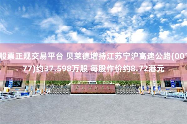 股票正规交易平台 贝莱德增持江苏宁沪高速公路(00177)约37.598万股 每股作价约8.72港元