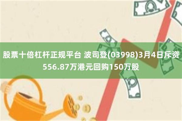 股票十倍杠杆正规平台 波司登(03998)3月4日斥资556.87万港元回购150万股