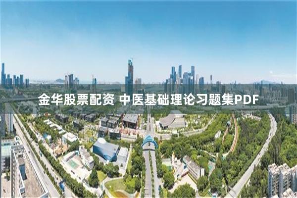 金华股票配资 中医基础理论习题集PDF