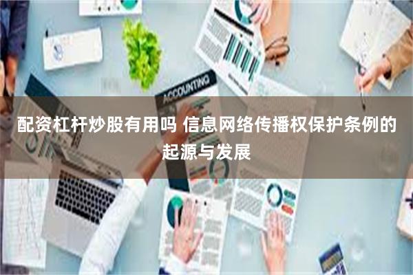 配资杠杆炒股有用吗 信息网络传播权保护条例的起源与发展