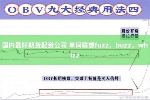 国内最好期货配资公司 单词联想fuzz，buzz，whizz