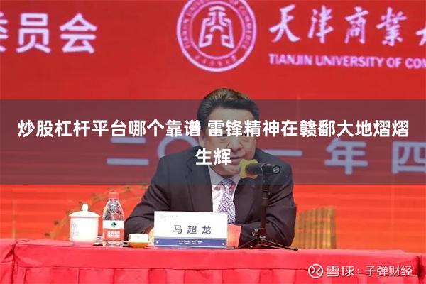 炒股杠杆平台哪个靠谱 雷锋精神在赣鄱大地熠熠生辉