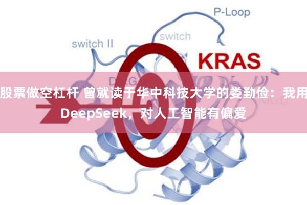 股票做空杠杆 曾就读于华中科技大学的娄勤俭：我用DeepSeek，对人工智能有偏爱
