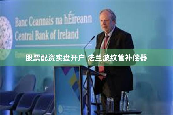 股票配资实盘开户 法兰波纹管补偿器