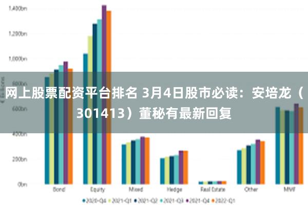 网上股票配资平台排名 3月4日股市必读：安培龙（301413）董秘有最新回复