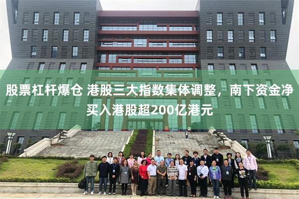 股票杠杆爆仓 港股三大指数集体调整，南下资金净买入港股超200亿港元