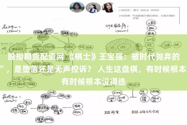 股指期货配资网 《棋士》王宝强：被时代抛弃的“棋痴”，是堕落还是无声控诉？ 人生这盘棋，有时候根本没得选
