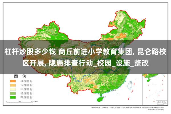 杠杆炒股多少钱 商丘前进小学教育集团, 昆仑路校区开展, 隐患排查行动_校园_设施_整改