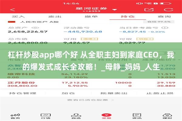 杠杆炒股app哪个好 从全职主妇到家庭CEO，我的爆发式成长全攻略！_母静_妈妈_人生