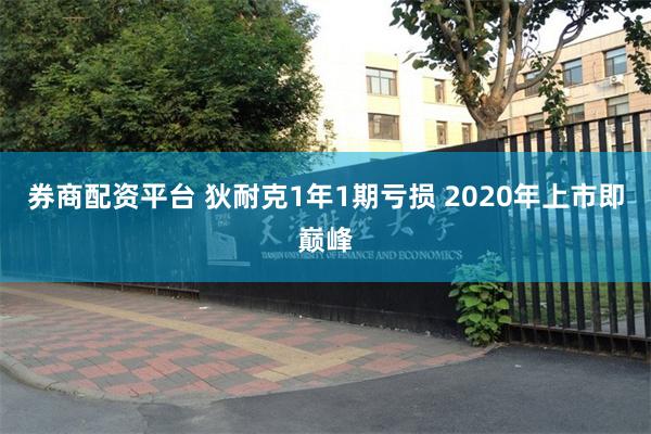 券商配资平台 狄耐克1年1期亏损 2020年上市即巅峰