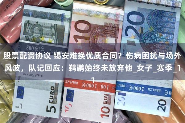 股票配资协议 锡安难换优质合同？伤病困扰与场外风波，队记回应：鹈鹕始终未放弃他_女子_赛季_1
