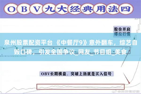 泉州股票配资平台 《中餐厅9》意外翻车，综艺自毁口碑，引发全国争议_网友_节目组_美食
