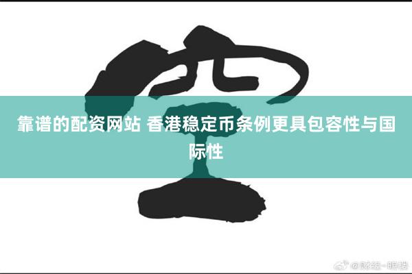 靠谱的配资网站 香港稳定币条例更具包容性与国际性