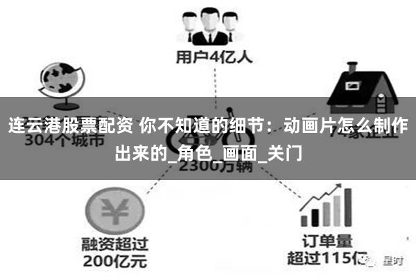连云港股票配资 你不知道的细节：动画片怎么制作出来的_角色_画面_关门