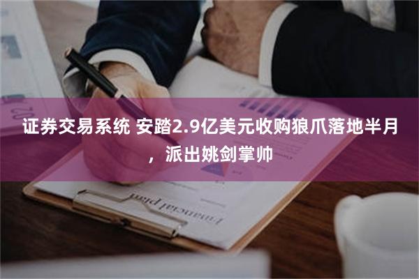 证券交易系统 安踏2.9亿美元收购狼爪落地半月，派出姚剑掌帅