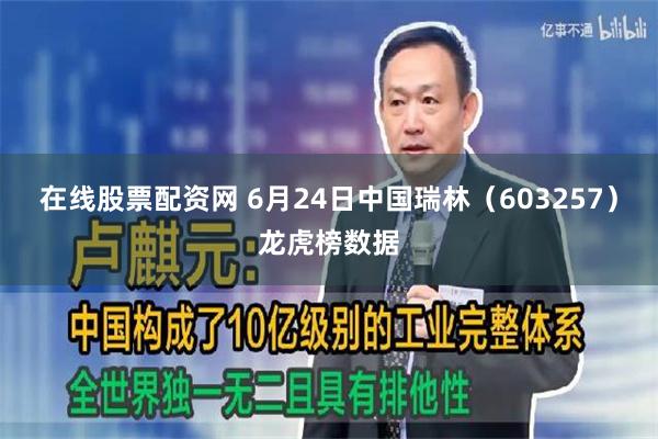 在线股票配资网 6月24日中国瑞林（603257）龙虎榜数据
