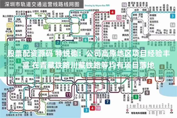 股票配资源码 特锐德：公司高原地区项目经验丰富 在青藏铁路川藏铁路等均有项目落地