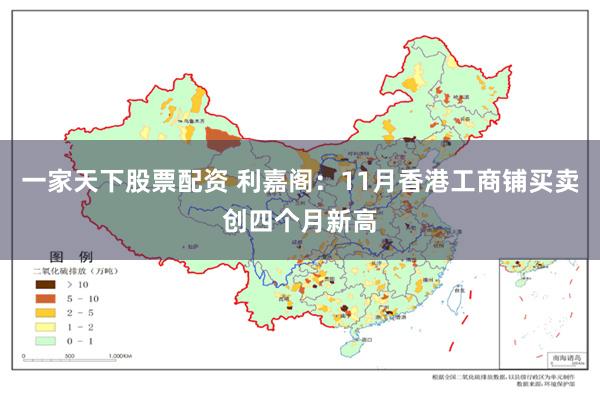 一家天下股票配资 利嘉阁：11月香港工商铺买卖创四个月新高