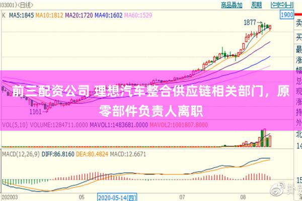前三配资公司 理想汽车整合供应链相关部门，原零部件负责人离职