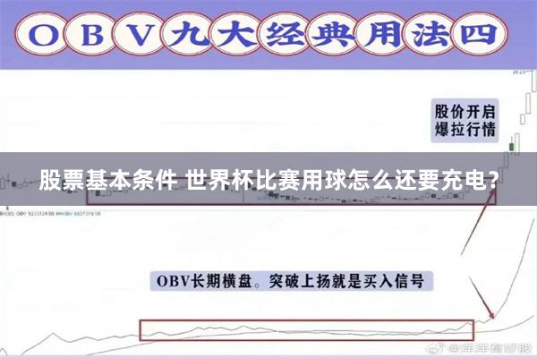 股票基本条件 世界杯比赛用球怎么还要充电?