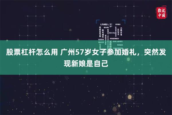 股票杠杆怎么用 广州57岁女子参加婚礼，突然发现新娘是自己