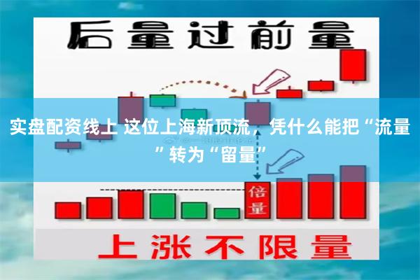 实盘配资线上 这位上海新顶流，凭什么能把“流量”转为“留量”