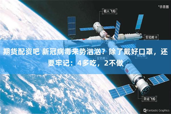 期货配资吧 新冠病毒来势汹汹？除了戴好口罩，还要牢记：4多吃，2不做