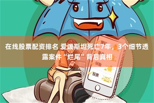 在线股票配资排名 爱泼斯坦死亡7年，3个细节透露案件“烂尾”背后真相