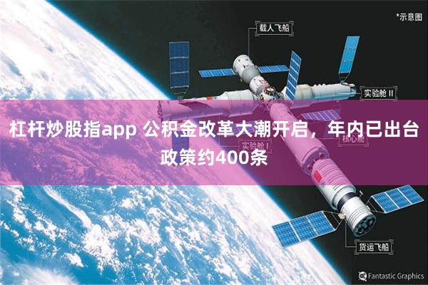 杠杆炒股指app 公积金改革大潮开启，年内已出台政策约400条