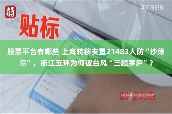 股票平台有哪些 上海转移安置21483人防“沙德尔”，浙江玉环为何被台风“三顾茅庐”？