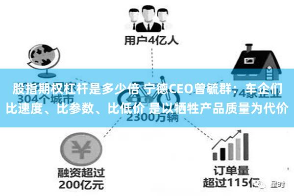 股指期权杠杆是多少倍 宁德CEO曾毓群：车企们比速度、比参数、比低价 是以牺牲产品质量为代价