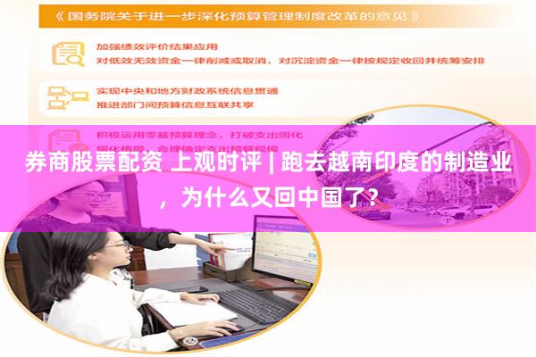 券商股票配资 上观时评 | 跑去越南印度的制造业，为什么又回中国了？
