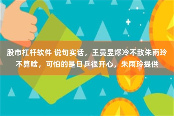 股市杠杆软件 说句实话,王曼昱爆冷不敌朱雨玲不算啥,可怕的是日乒很开心,朱雨玲提供