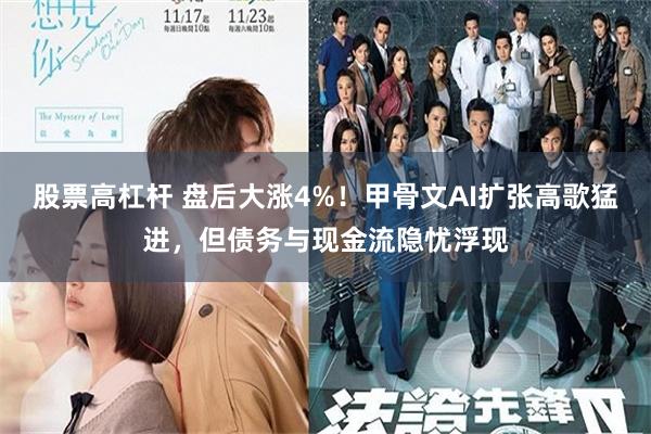 股票高杠杆 盘后大涨4%！甲骨文AI扩张高歌猛进，但债务与现金流隐忧浮现