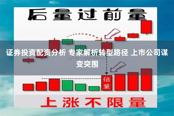 证券投资配资分析 专家解析转型路径 上市公司谋变突围