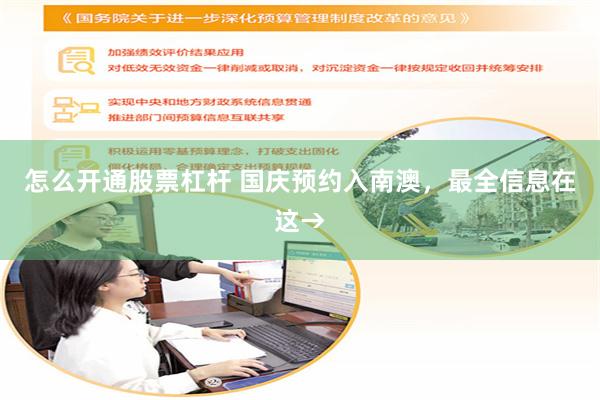 怎么开通股票杠杆 国庆预约入南澳，最全信息在这→