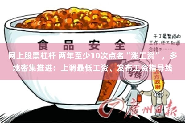 网上股票杠杆 两年至少10次点名“涨工资”，多地密集推进：上调最低工资、发布工资指导线