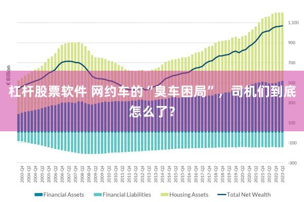 杠杆股票软件 网约车的“臭车困局”，司机们到底怎么了？