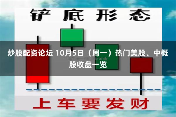 炒股配资论坛 10月5日（周一）热门美股、中概股收盘一览